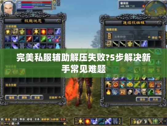 完美私服辅助解压失败?5步解决新手常见难题
