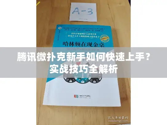 腾讯微扑克新手如何快速上手？实战技巧全解析