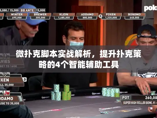 微扑克脚本实战解析，提升扑克策略的4个智能辅助工具