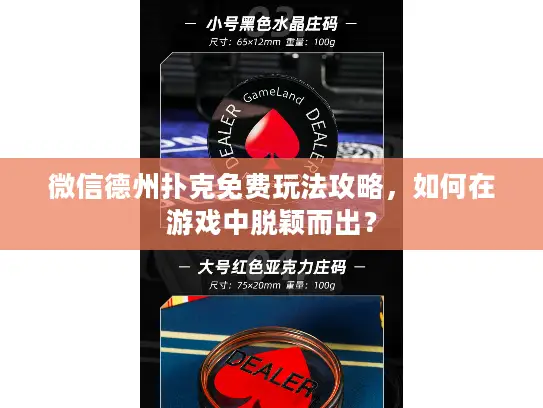 微信德州扑克免费玩法攻略，如何在游戏中脱颖而出？