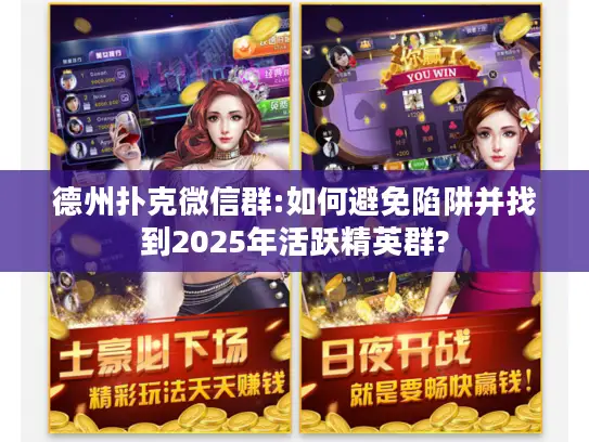 德州扑克微信群:如何避免陷阱并找到2025年活跃精英群?