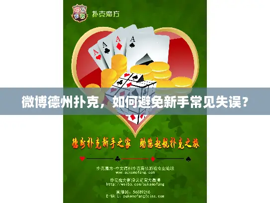 微博德州扑克，如何避免新手常见失误？