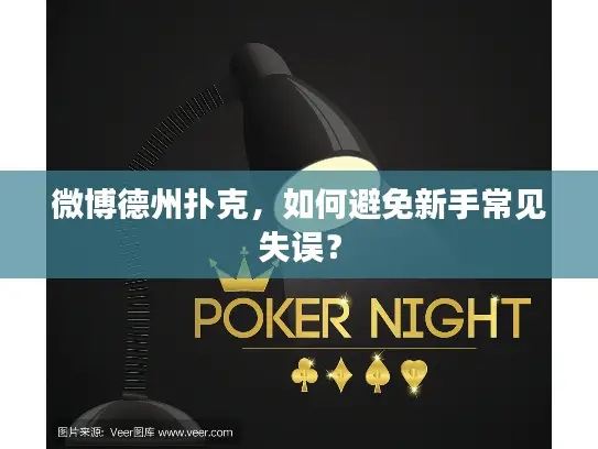 微博德州扑克，如何避免新手常见失误？