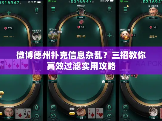 微博德州扑克信息杂乱？三招教你高效过滤实用攻略