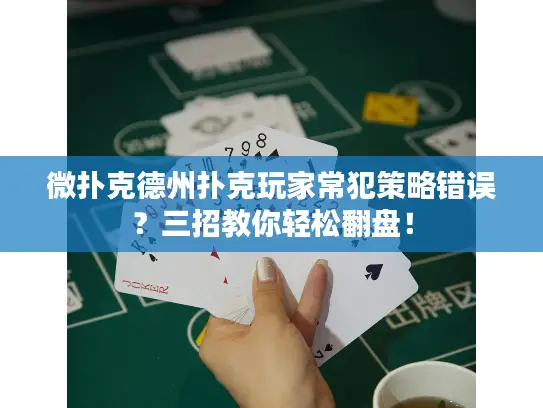 微扑克德州扑克玩家常犯策略错误？三招教你轻松翻盘！