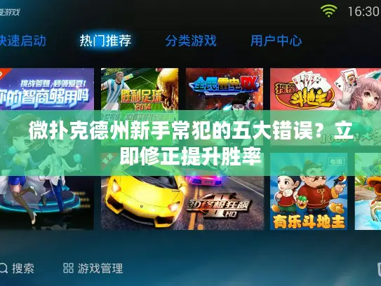 微扑克德州新手常犯的五大错误？立即修正提升胜率