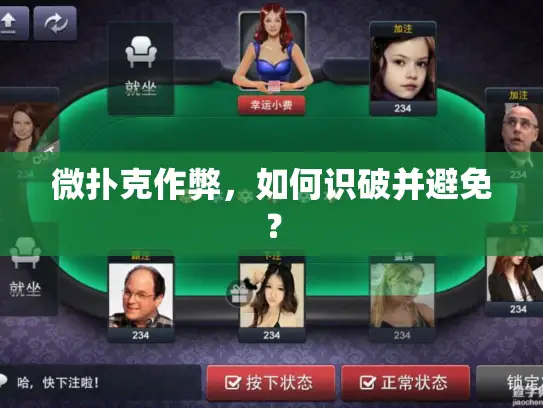 微扑克作弊，如何识破并避免？