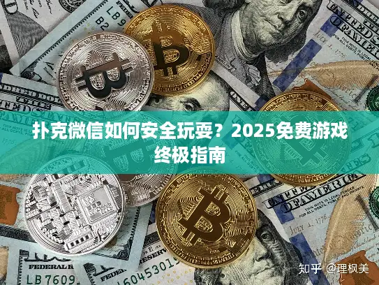 扑克微信如何安全玩耍？2025免费游戏终极指南