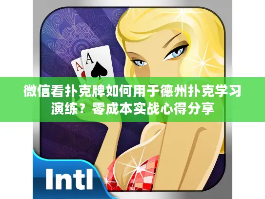 微信看扑克牌如何用于德州扑克学习演练?零成本实战心得分享 微信看扑克牌如何用于德州扑克学习演练?零成本实战心得分享