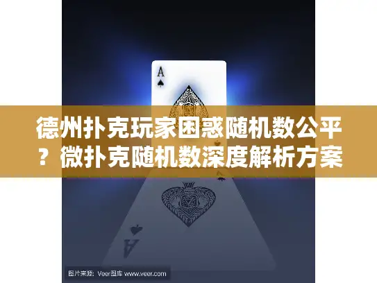 德州扑克玩家困惑随机数公平？微扑克随机数深度解析方案