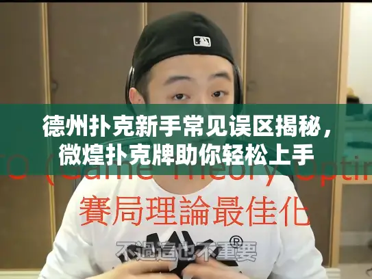 德州扑克新手常见误区揭秘，微煌扑克牌助你轻松上手