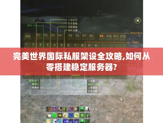 完美世界国际私服架设全攻略,如何从零搭建稳定服务器?