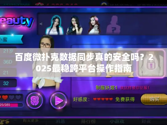 百度微扑克数据同步真的安全吗？2025最稳跨平台操作指南
