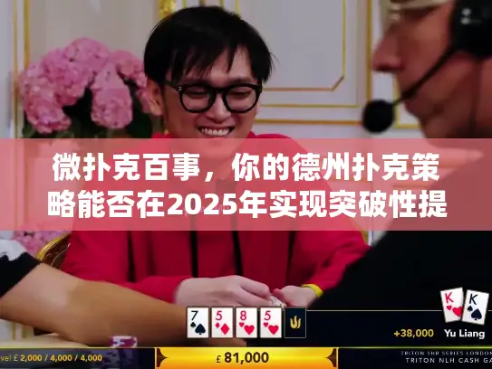 微扑克百事，你的德州扑克策略能否在2025年实现突破性提升？