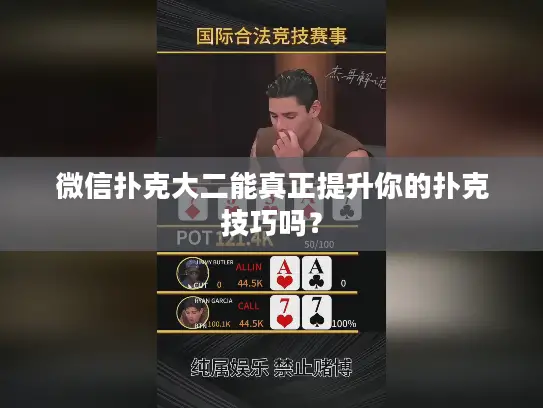 微信扑克大二能真正提升你的扑克技巧吗? 微信扑克大二能真正提升你的扑克技巧吗?