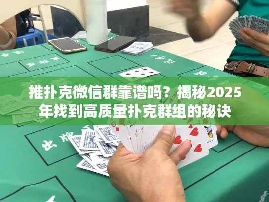 推扑克微信群靠谱吗？揭秘2025年找到高质量扑克群组的秘诀