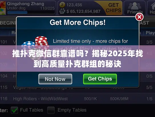 推扑克微信群靠谱吗？揭秘2025年找到高质量扑克群组的秘诀