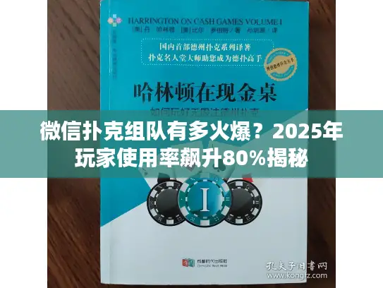 微信扑克组队有多火爆?2025年玩家使用率飙升80%揭秘 微信扑克组队有多火爆?2025年玩家使用率飙升80%揭秘