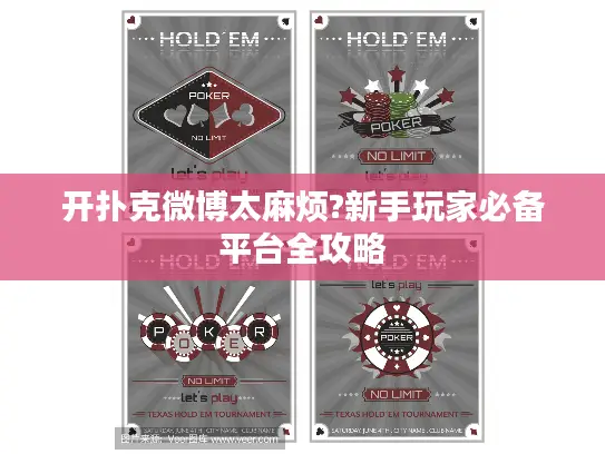 开扑克微博太麻烦?新手玩家必备平台全攻略