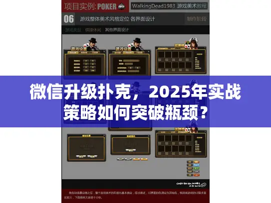 微信升级扑克，2025年实战策略如何突破瓶颈？