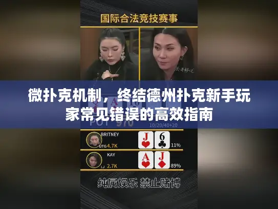 微扑克机制,终结德州扑克新手玩家常见错误的高效指南 微扑克机制,终结德州扑克新手玩家常见错误的高效指南