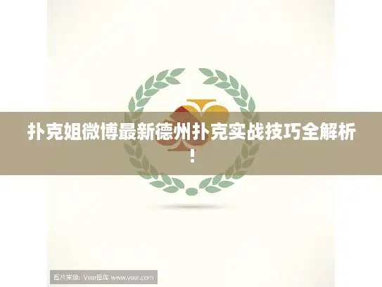 扑克姐微博最新德州扑克实战技巧全解析! 扑克姐微博最新德州扑克实战技巧全解析!