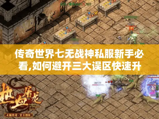 传奇世界七无战神私服新手必看,如何避开三大误区快速升级?