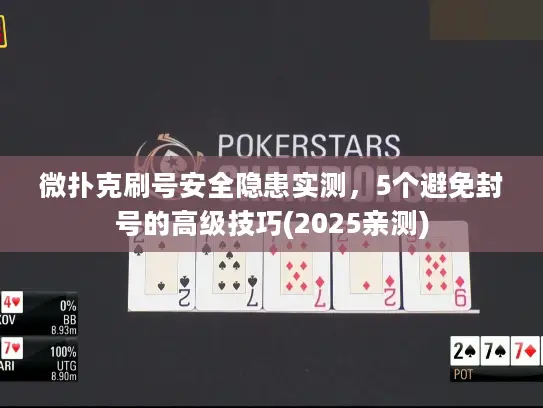微扑克刷号安全隐患实测，5个避免封号的高级技巧(2025亲测)