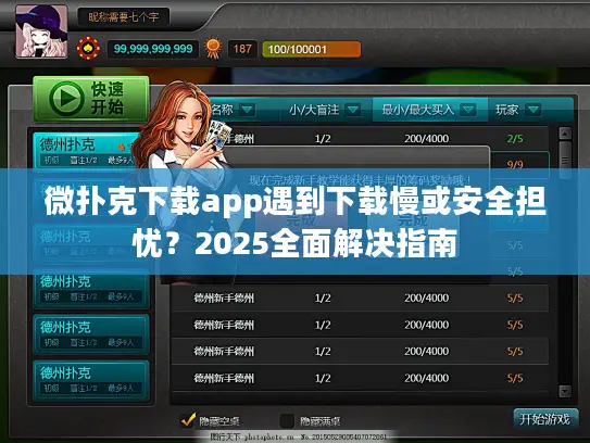 微扑克下载app遇到下载慢或安全担忧?2025全面解决指南 微扑克下载app遇到下载慢或安全担忧?2025全面解决指南