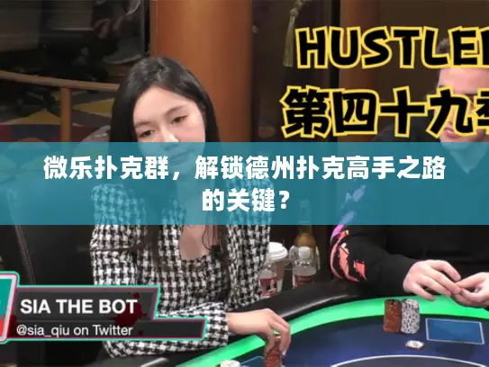 微乐扑克群,解锁德州扑克高手之路的关键? 微乐扑克群,解锁德州扑克高手之路的关键?