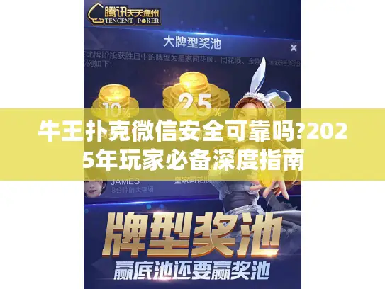 牛王扑克微信安全可靠吗?2025年玩家必备深度指南 牛王扑克微信安全可靠吗?2025年玩家必备深度指南