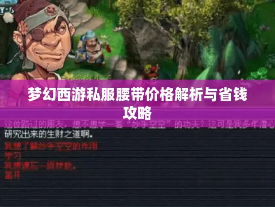 梦幻西游私服腰带价格解析与省钱攻略