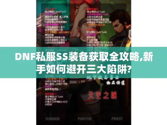 DNF私服SS装备获取全攻略,新手如何避开三大陷阱? DNF私服SS装备获取全攻略,新手如何避开三大陷阱?