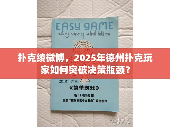 扑克绫微博，2025年德州扑克玩家如何突破决策瓶颈？