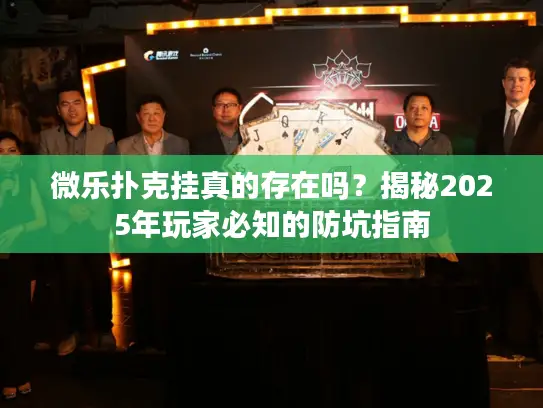 微乐扑克挂真的存在吗？揭秘2025年玩家必知的防坑指南