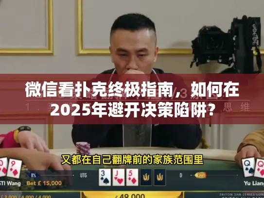 微信看扑克终极指南，如何在2025年避开决策陷阱？