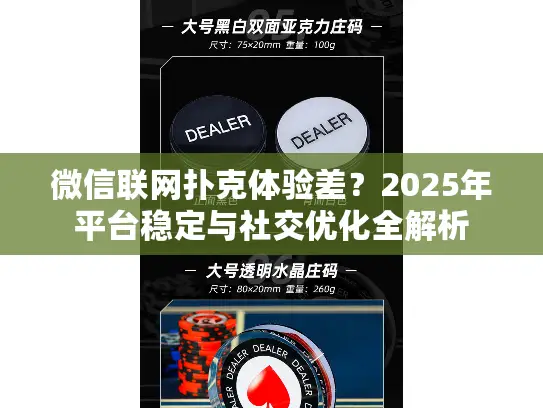 微信联网扑克体验差？2025年平台稳定与社交优化全解析