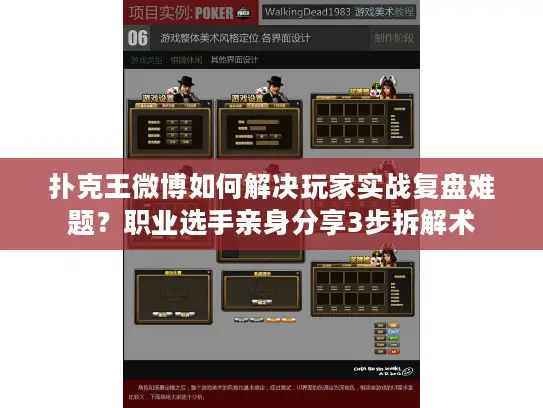 扑克王微博如何解决玩家实战复盘难题?职业选手亲身分享3步拆解术 扑克王微博如何解决玩家实战复盘难题?职业选手亲身分享3步拆解术