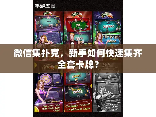 微信集扑克，新手如何快速集齐全套卡牌？