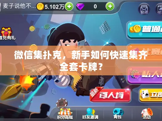 微信集扑克，新手如何快速集齐全套卡牌？