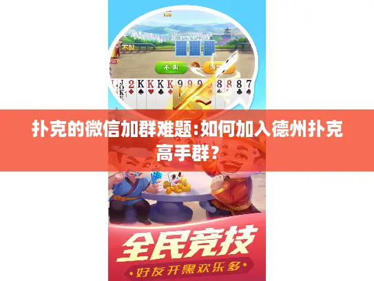 扑克的微信加群难题:如何加入德州扑克高手群？