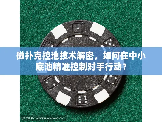 微扑克控池技术解密，如何在中小底池精准控制对手行动？