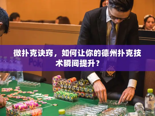 微扑克诀窍，如何让你的德州扑克技术瞬间提升？