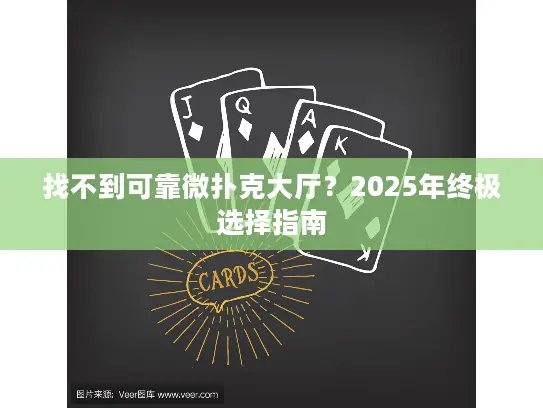 找不到可靠微扑克大厅？2025年终极选择指南