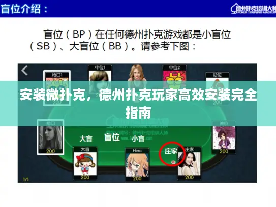 安装微扑克，德州扑克玩家高效安装完全指南