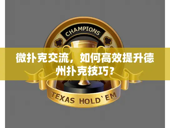 微扑克交流，如何高效提升德州扑克技巧？