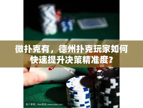 微扑克有，德州扑克玩家如何快速提升决策精准度？