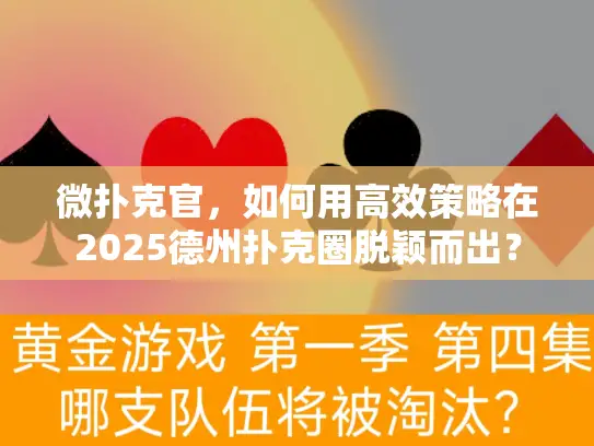 微扑克官,如何用高效策略在2025德州扑克圈脱颖而出? 微扑克官,如何用高效策略在2025德州扑克圈脱颖而出?
