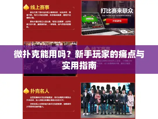 微扑克能用吗？新手玩家的痛点与实用指南