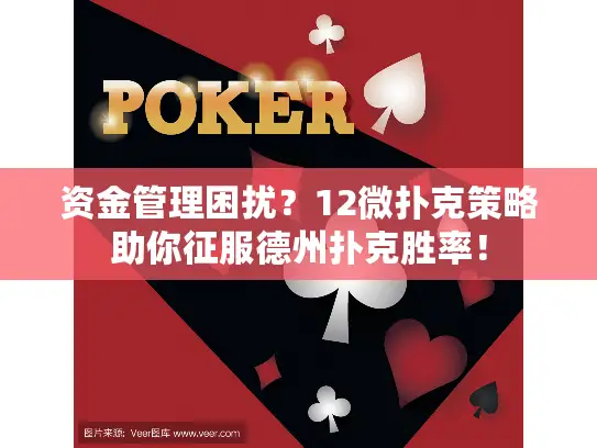 资金管理困扰?12微扑克策略助你征服德州扑克胜率! 资金管理困扰?12微扑克策略助你征服德州扑克胜率!